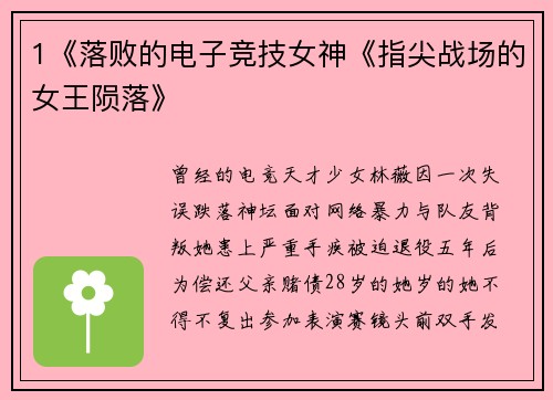 1《落败的电子竞技女神《指尖战场的女王陨落》
