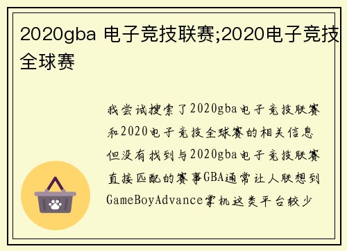 2020gba 电子竞技联赛;2020电子竞技全球赛
