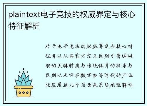 plaintext电子竞技的权威界定与核心特征解析