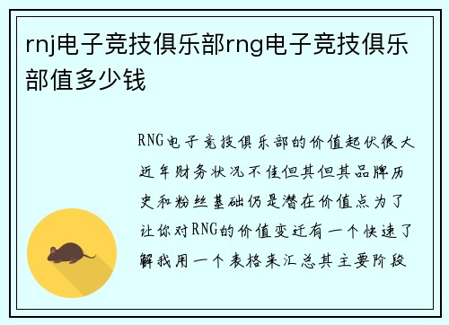 rnj电子竞技俱乐部rng电子竞技俱乐部值多少钱