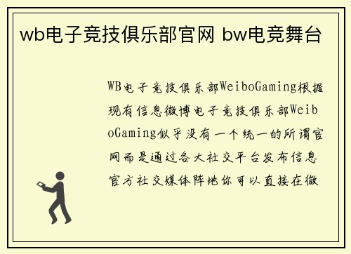 wb电子竞技俱乐部官网 bw电竞舞台