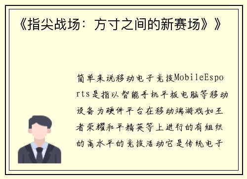 《指尖战场：方寸之间的新赛场》》