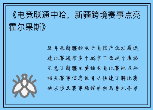 《电竞联通中哈，新疆跨境赛事点亮霍尔果斯》