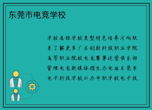 东莞市电竞学校