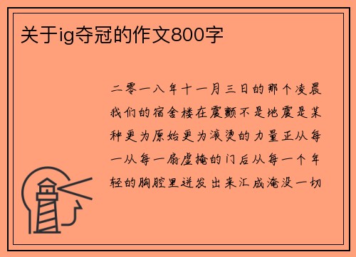 关于ig夺冠的作文800字