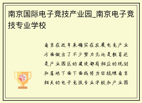 南京国际电子竞技产业园_南京电子竞技专业学校