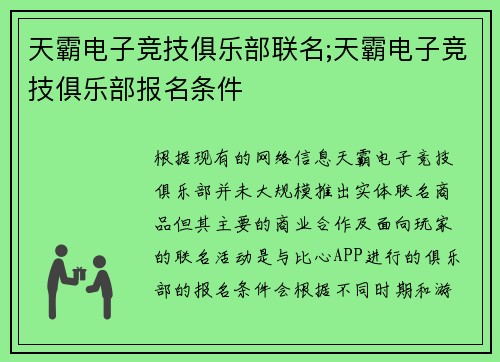 天霸电子竞技俱乐部联名;天霸电子竞技俱乐部报名条件