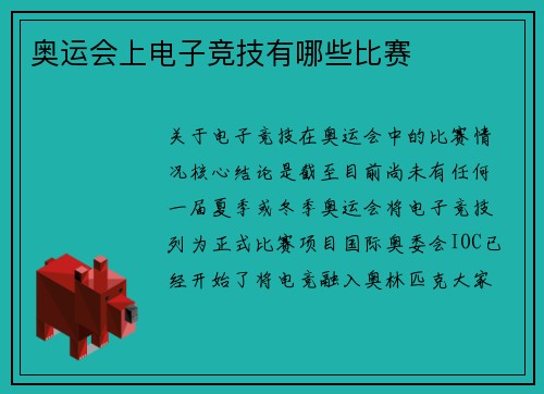 奥运会上电子竞技有哪些比赛