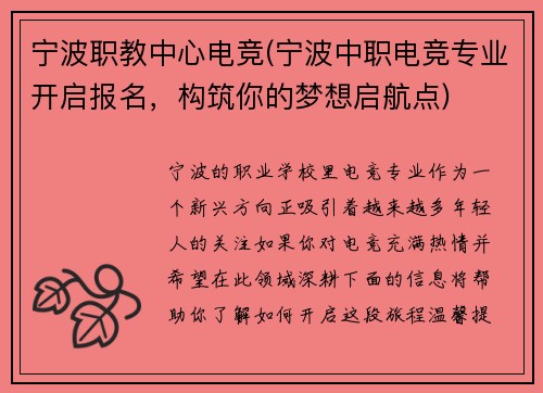 宁波职教中心电竞(宁波中职电竞专业开启报名，构筑你的梦想启航点)