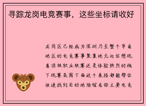 寻踪龙岗电竞赛事，这些坐标请收好